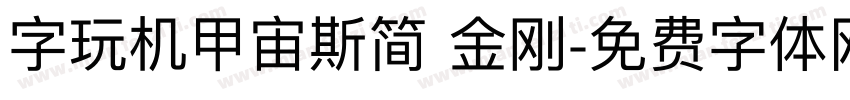 字玩机甲宙斯简 金刚字体转换